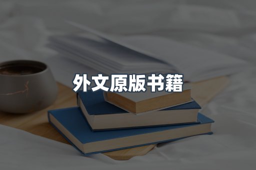 外文原版书籍