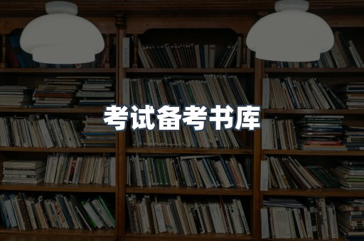 考试备考书库